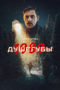 Душегубы 1-10 серия смотреть онлайн
