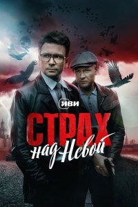 Страх над Невой 1-9 серия смотреть онлайн