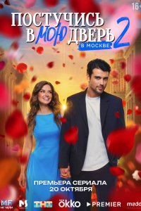 Постучись в мою дверь в Москве 1-24 серия смотреть онлайн