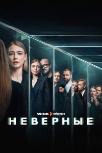 Неверные 1-8 серия смотреть онлайн