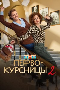 Первокурсницы 1-16 серия смотреть онлайн