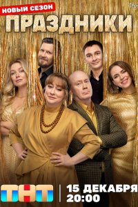 Праздники 1-4 серия смотреть онлайн