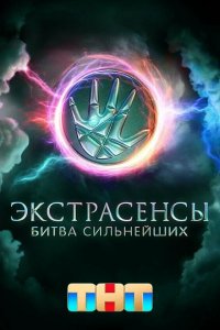 Экстрасенсы. Битва сильнейших 1-31 выпуск смотреть онлайн