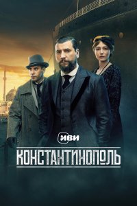 Константинополь 1-10 серия смотреть онлайн