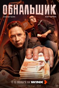 Обнальщик 1-6 серия смотреть онлайн